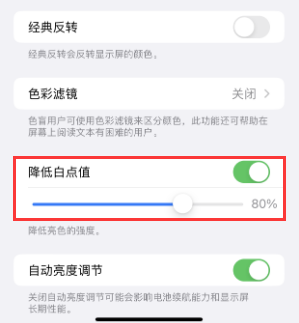 黄冈苹果电池维修分享iPhone省电巧妙设置降低白点值