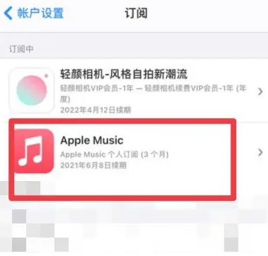 黄冈apple维修店分享Apple Music怎么取消自动收费