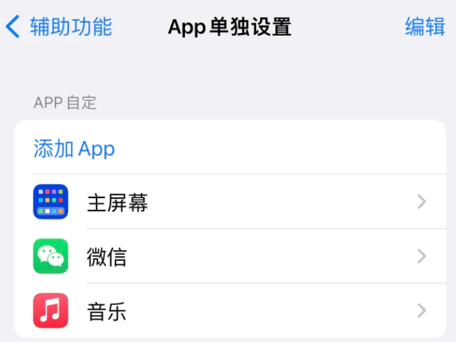 黄冈苹果14服务点分享iPhone14如何单独设置App 