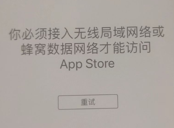 黄冈苹果服务网点分享无法在 iPhone 上打开 App Store 怎么办 