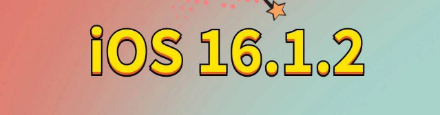 黄冈苹果手机维修分享iOS 16.1.2正式版更新内容及升级方法 