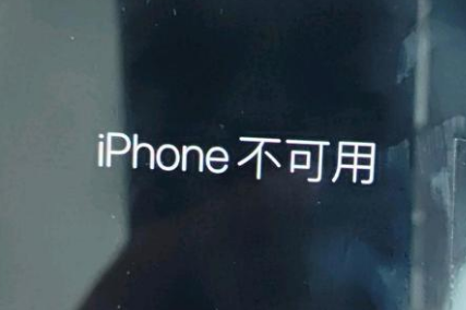 黄冈苹果服务网点分享锁屏界面显示“iPhone 不可用”如何解决 